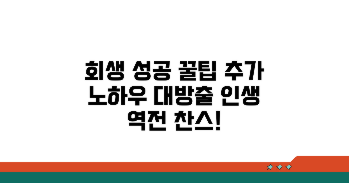 회생 성공을 위한 추가 꿀팁