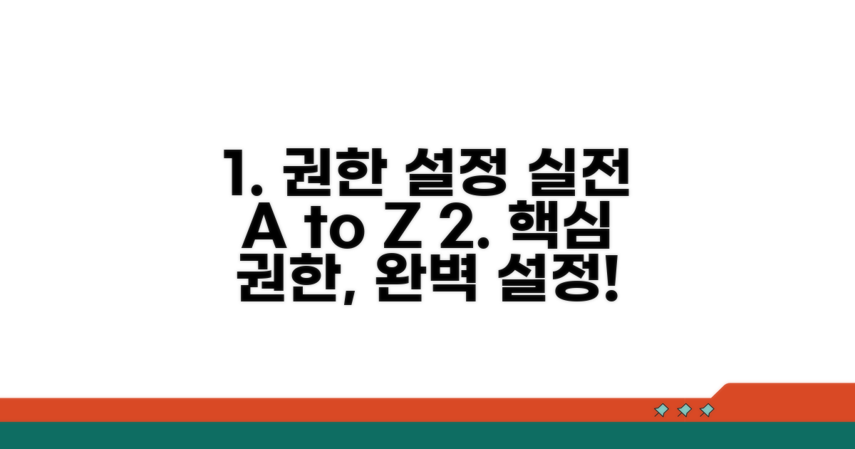 권한 설정 실전 가이드