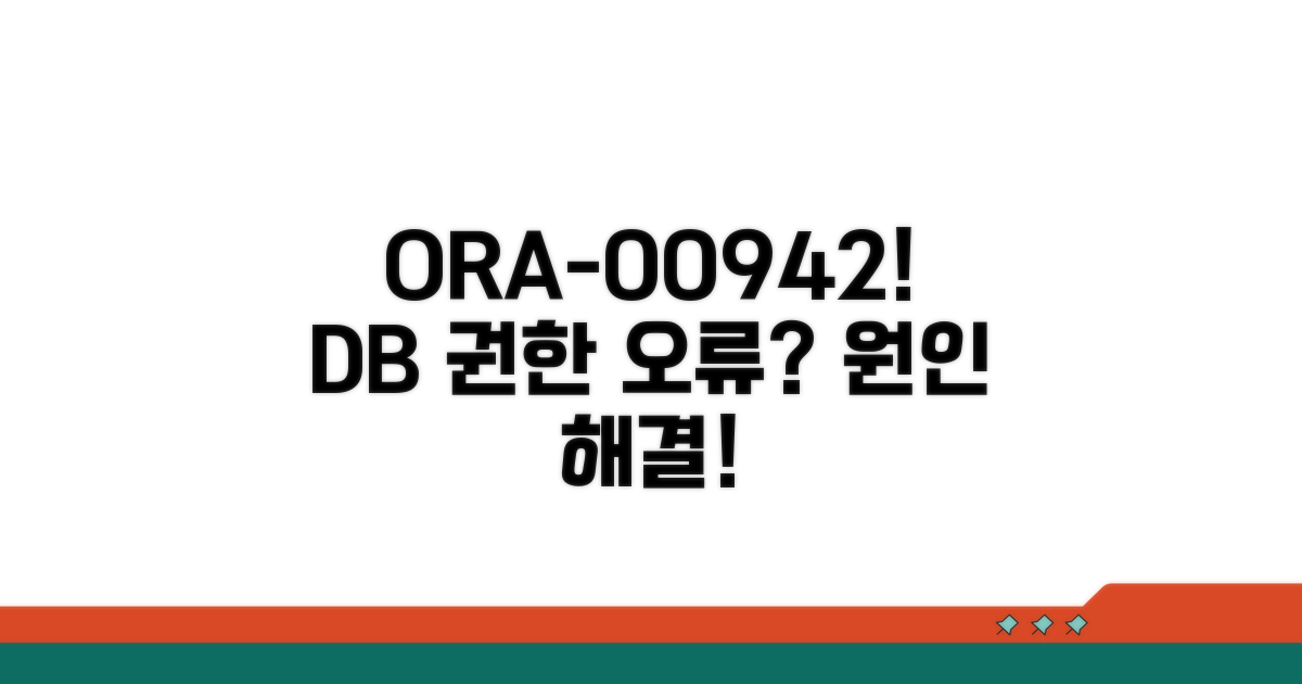 ORA-00942 오류 원인 분석