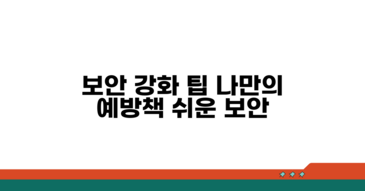보안 강화 팁과 예방
