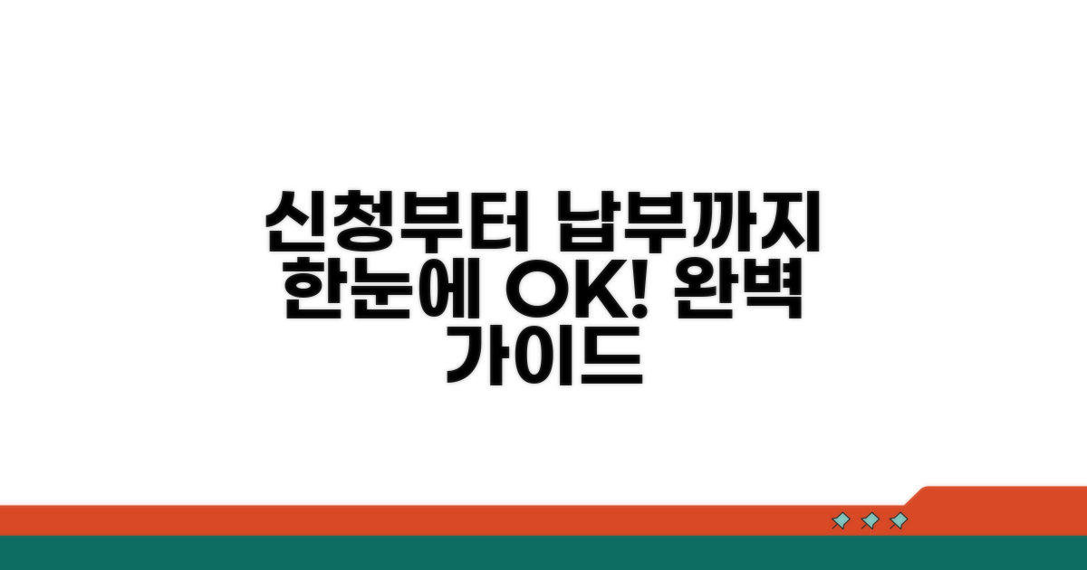 신청부터 납부까지 완벽 가이드