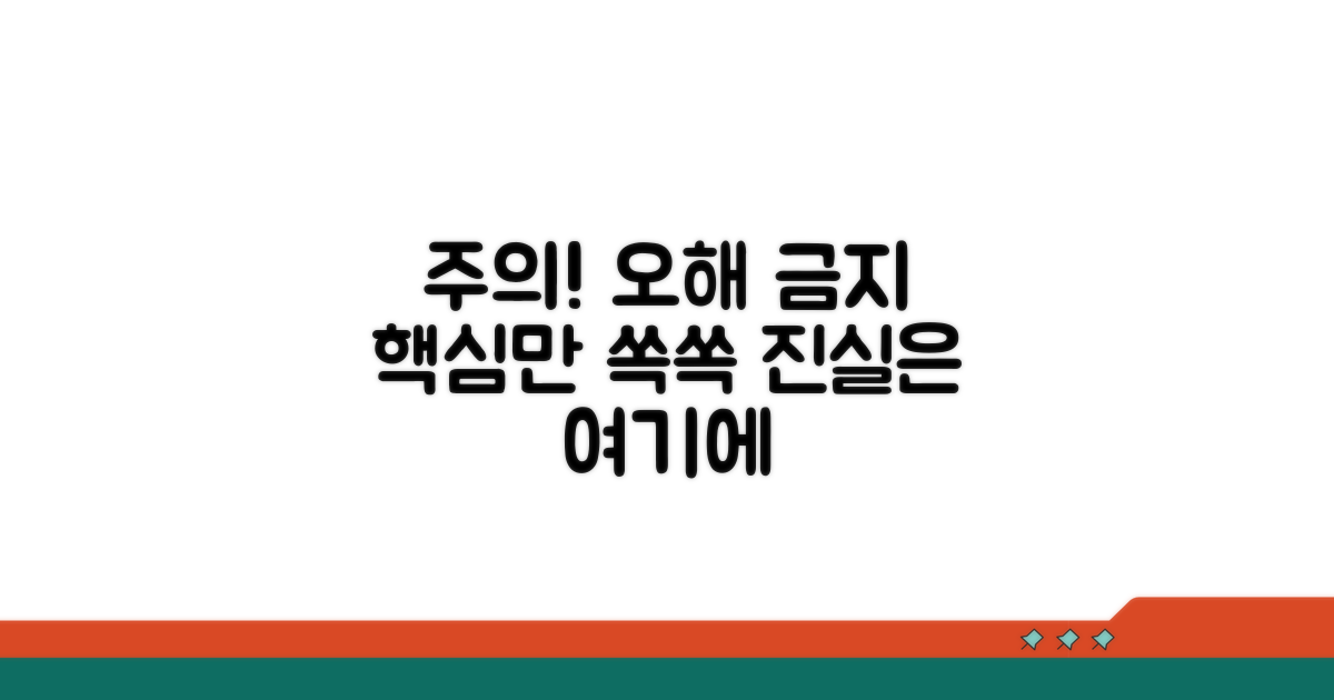 주의할 점과 오해 방지