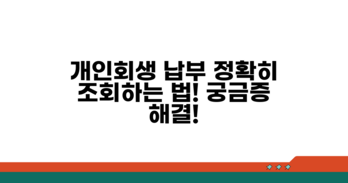 개인회생 납부 조회 방법