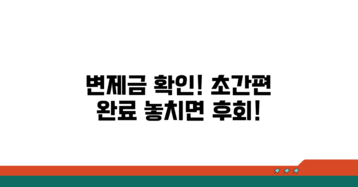 변제금 확인, 간편하게