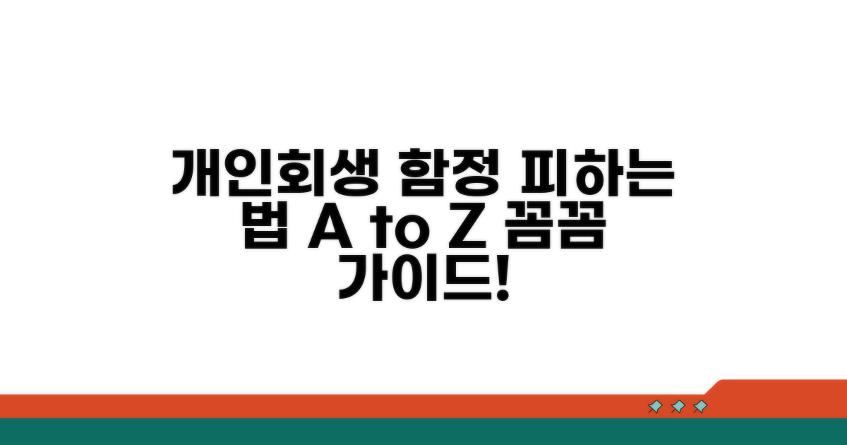 개인회생 시 주의해야 할 함정 피하기