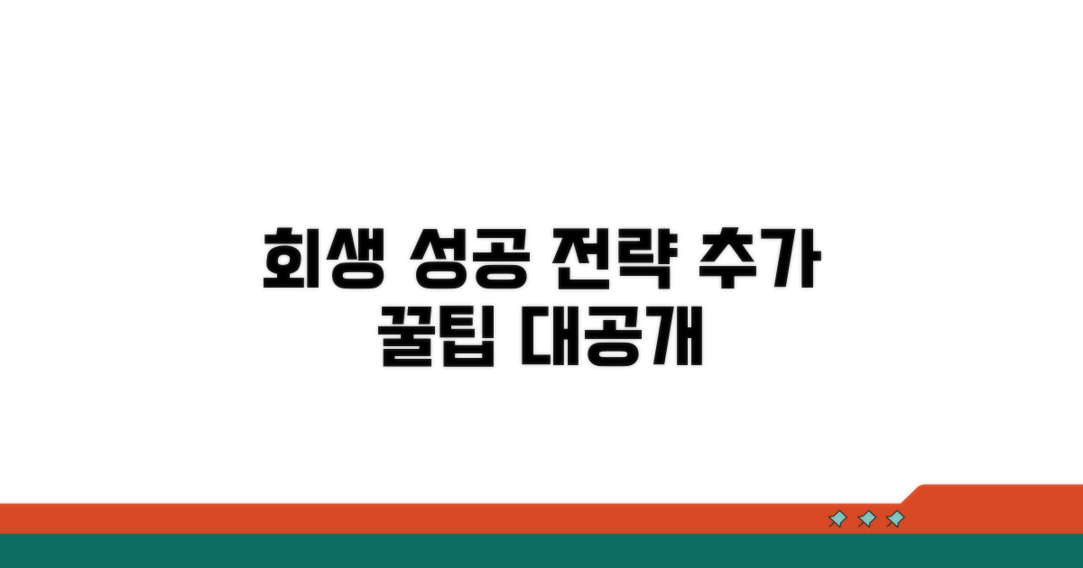 성공적인 회생을 위한 추가 팁
