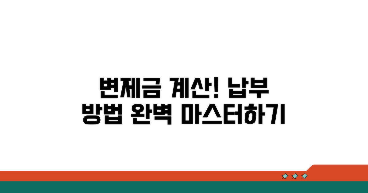 변제금 계산과 납부 방법 완벽 분석