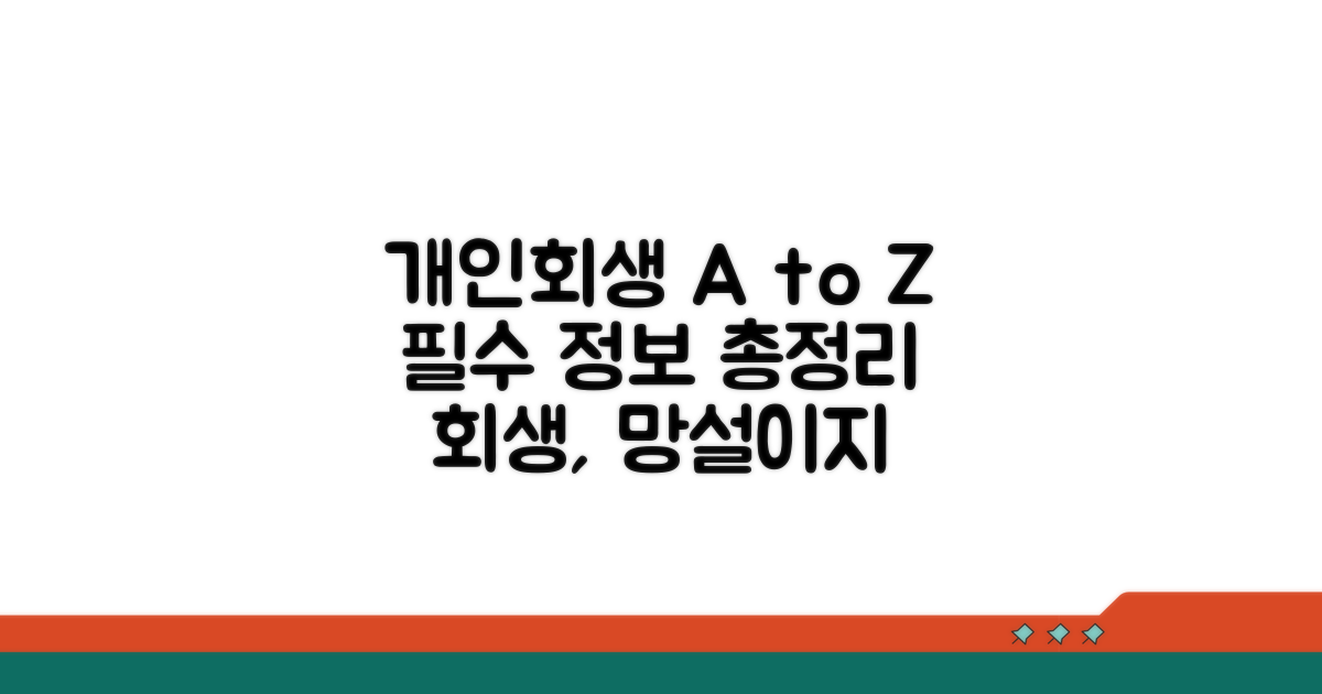 개인회생 절차, 꼭 알아야 할 모든 것