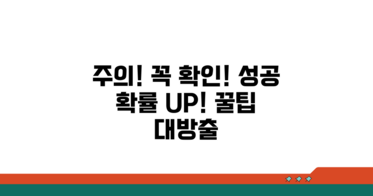 주의사항과 성공 확률 높이는 팁