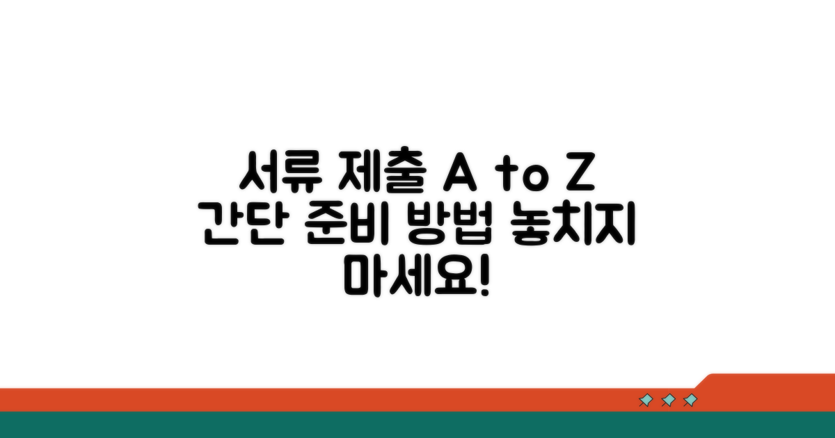 절차별 준비 서류 및 제출 방법
