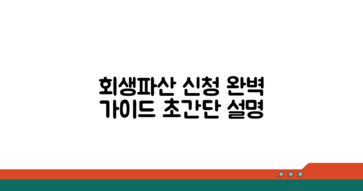 회생 파산 신청 방법 완벽 분석