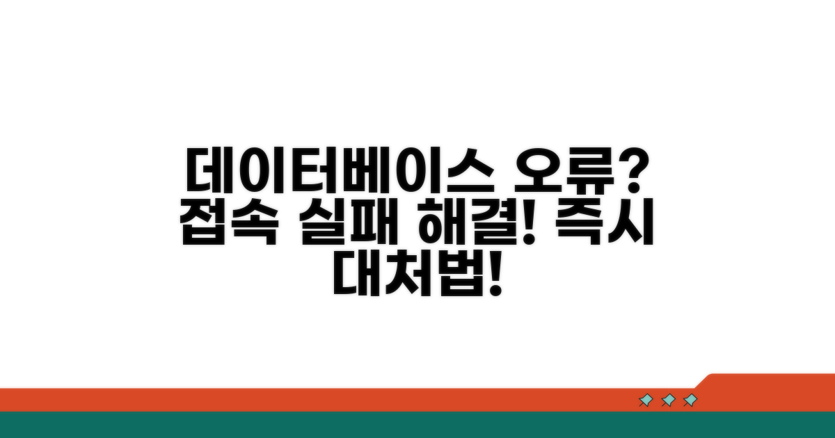 데이터베이스 접속 실패 시 대처법