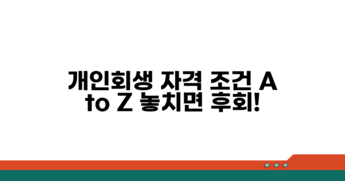 개인회생 자격 조건 상세 분석