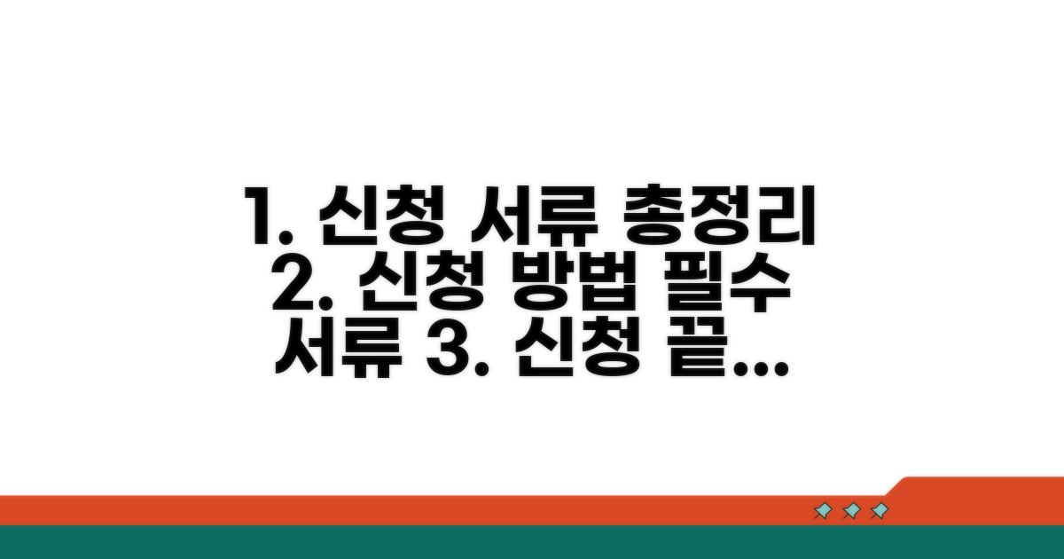 신청 방법과 준비 서류 총정리
