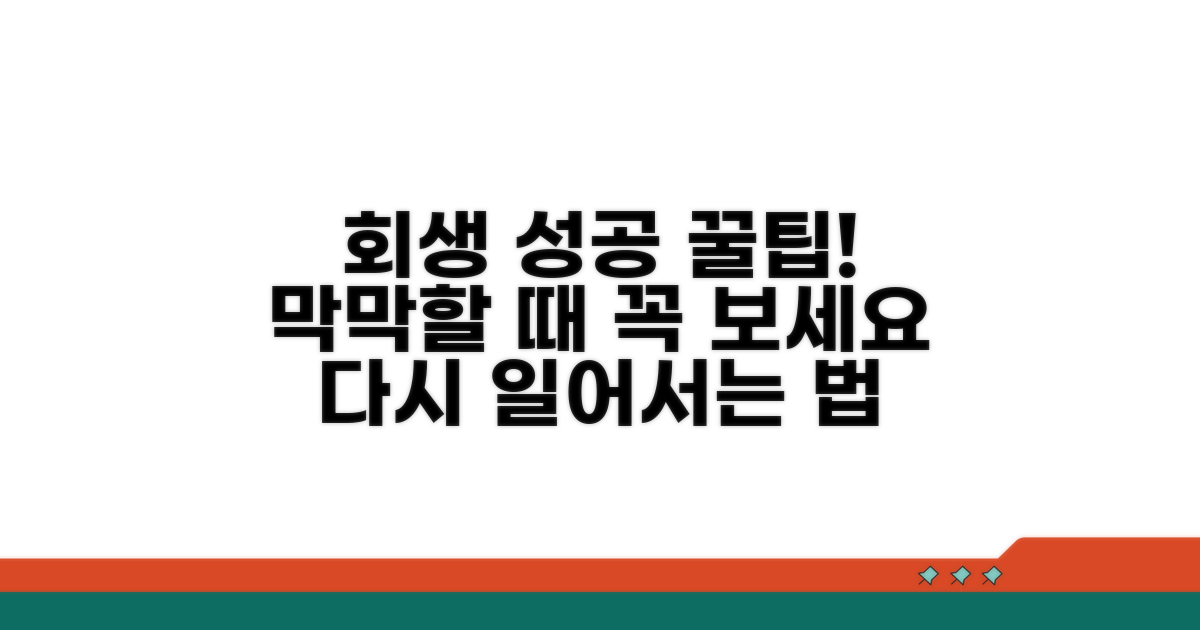 성공적인 회생을 위한 필수 팁