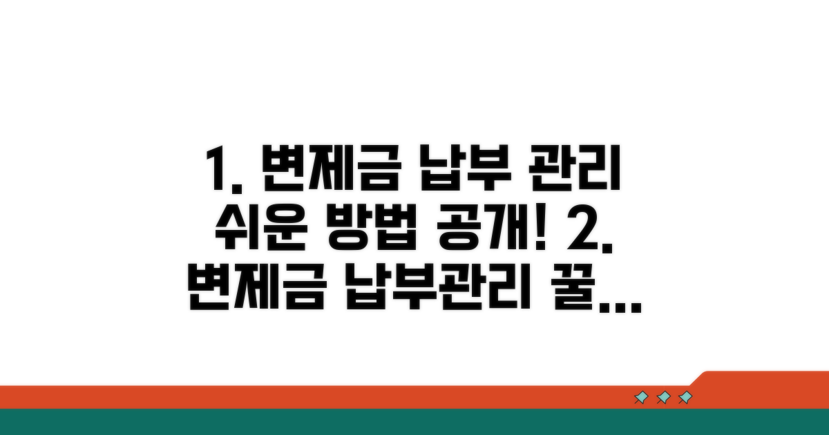 변제금 납부 및 관리 방법