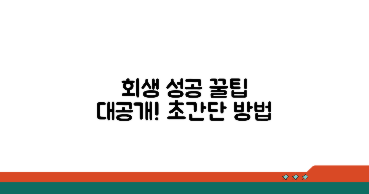 회생 성공 위한 추가 꿀팁