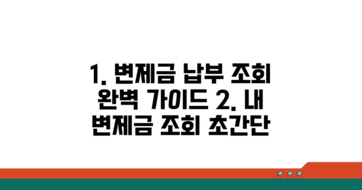 변제금 납부 조회 완벽 가이드