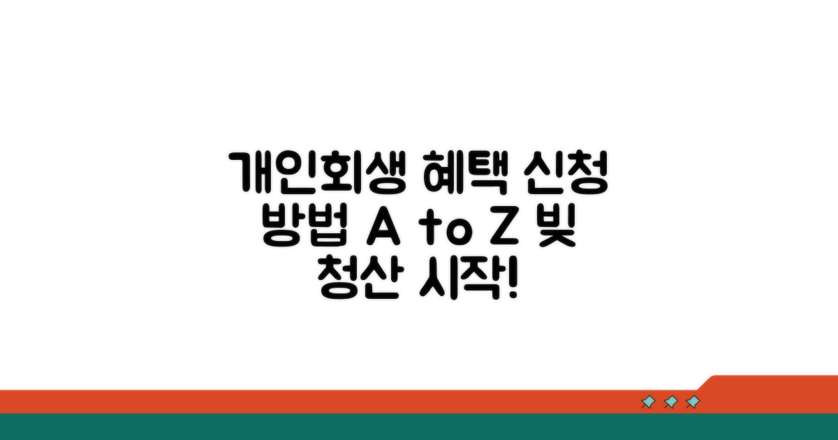 개인회생 혜택과 신청 방법