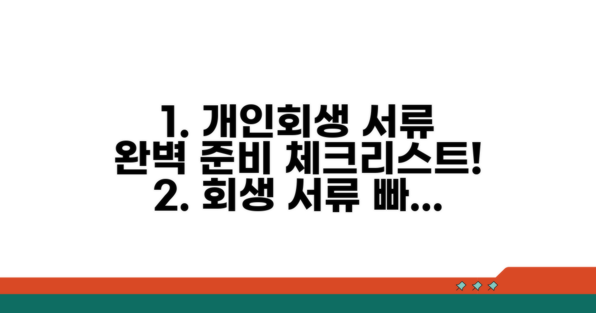 개인회생 서류 준비 체크리스트