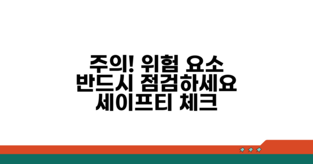 주의사항과 위험 요소 점검