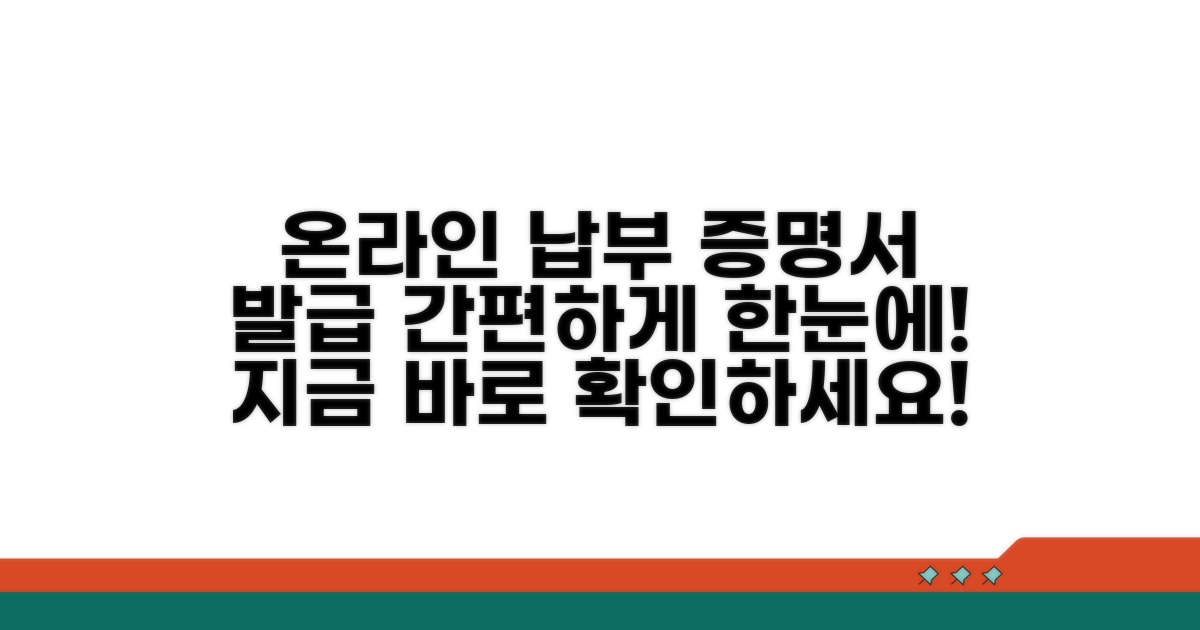 온라인 납부 및 증명서 발급 절차