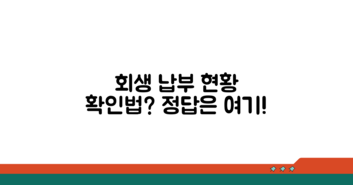 회생 납부 현황, 어떻게 확인하나요?