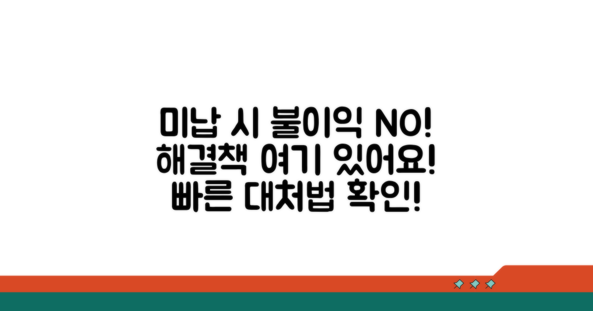 미납 시 불이익과 대처 방법