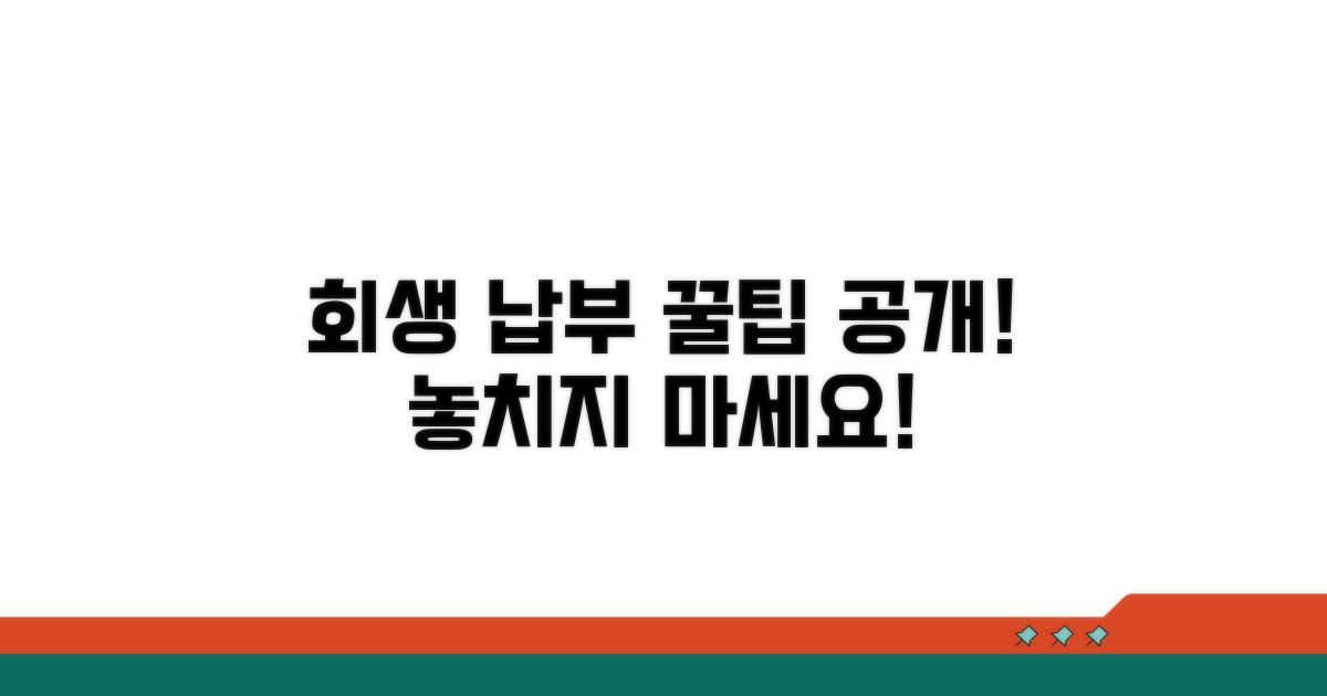 회생 절차 중 납부 관리 꿀팁