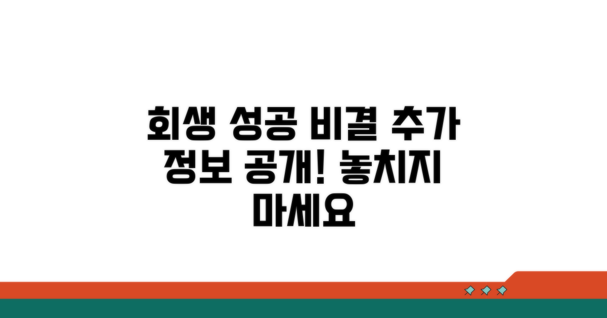 회생 성공을 위한 추가 정보