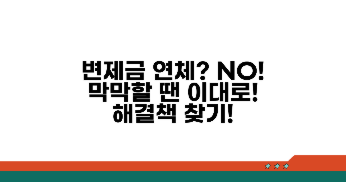 변제금 연체 시 대처법