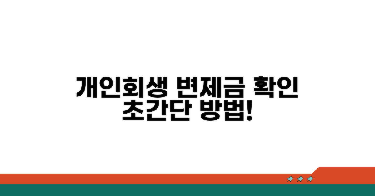 개인회생 변제금 확인 방법