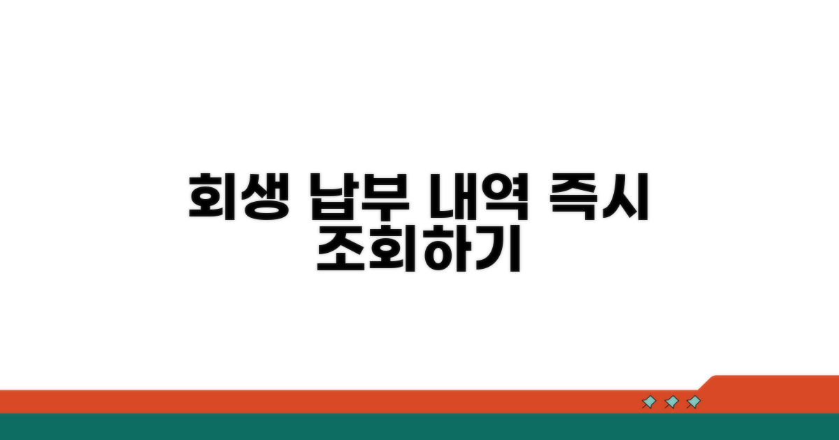 회생 절차 납부 내역 조회