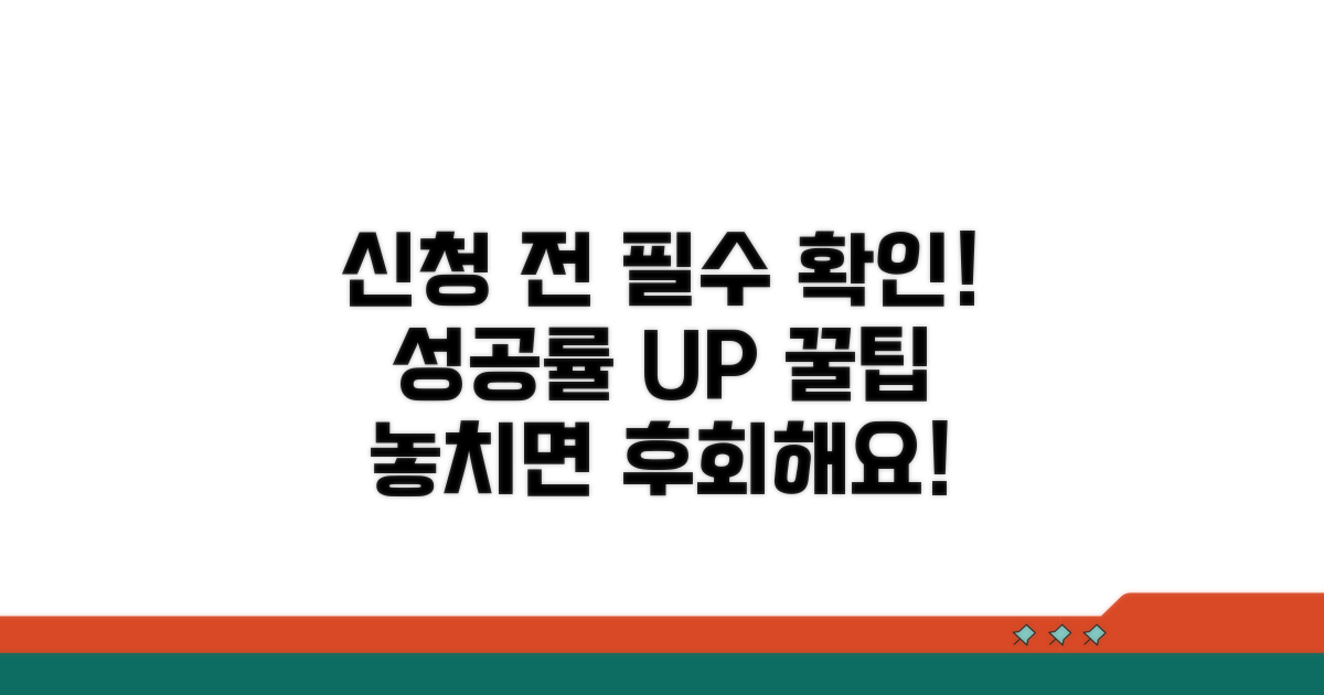 신청 전 주의사항과 팁