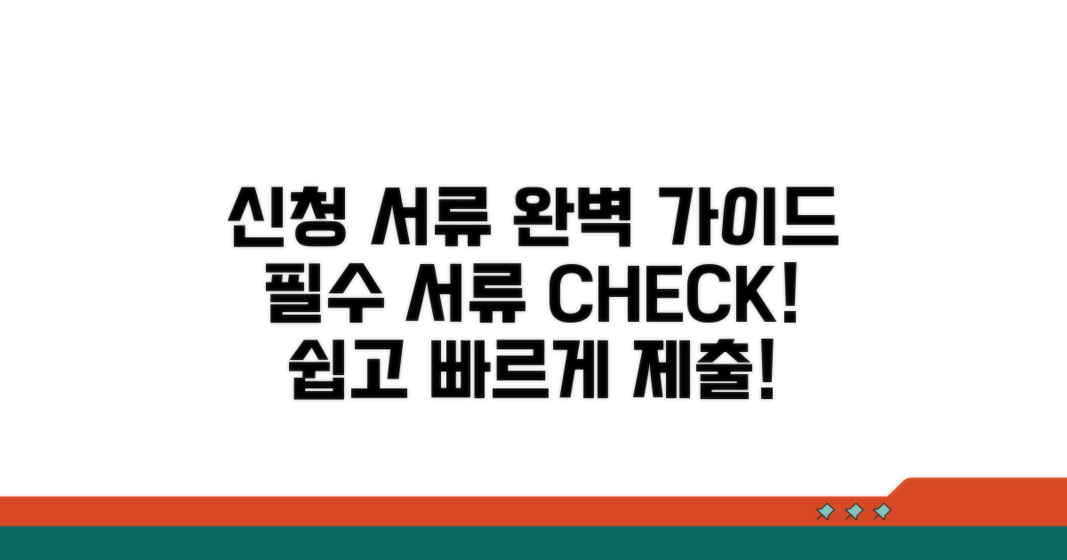 신청 서류 준비와 제출 가이드