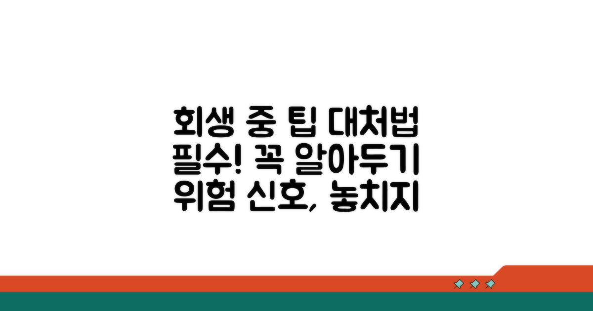 회생 절차 중 주의할 점과 대처법