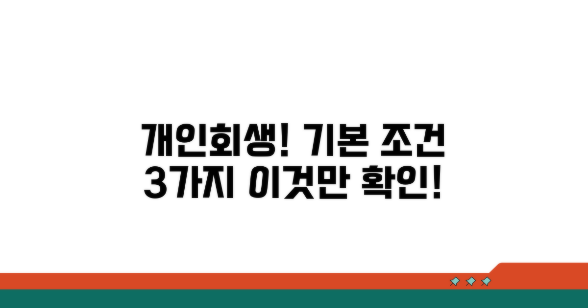 개인회생 기본 조건 확인