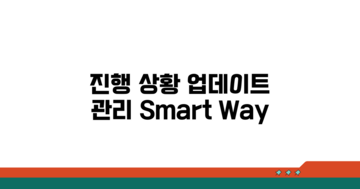 진행 상황 업데이트 및 관리