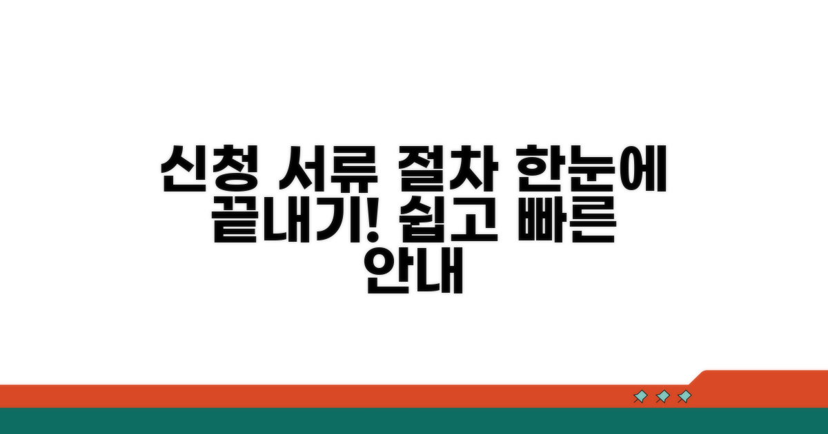 신청 서류 및 절차 안내