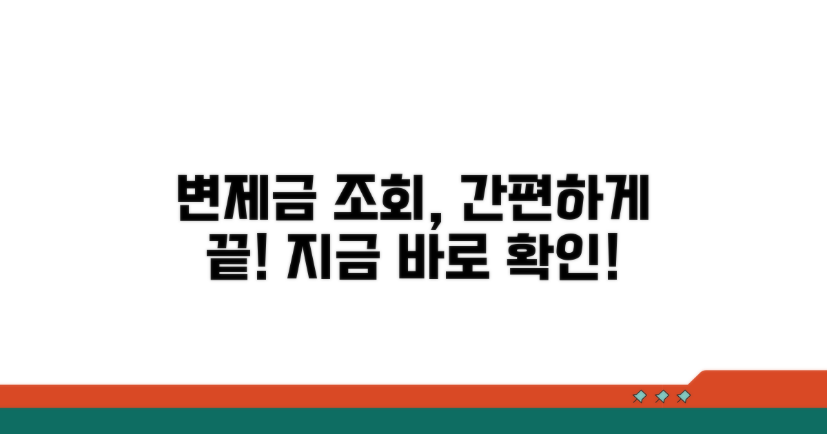 변제금 납부 조회 방법