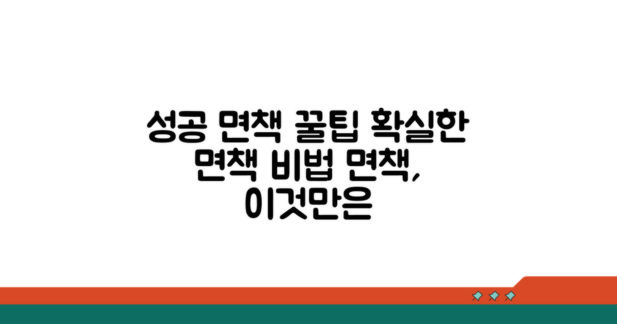 성공적인 면책을 위한 팁
