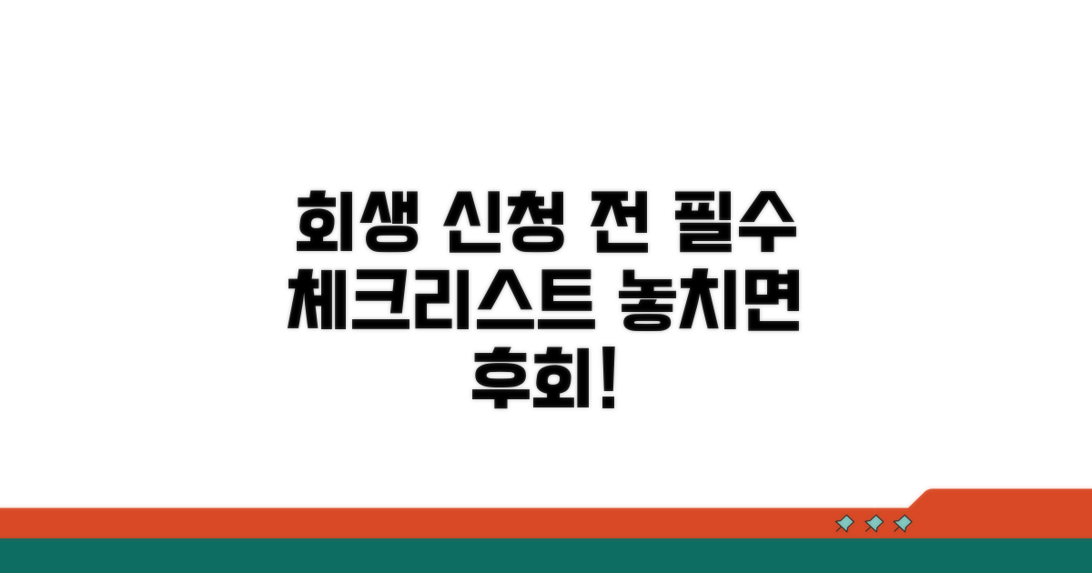 회생 신청 전 필수 확인 사항