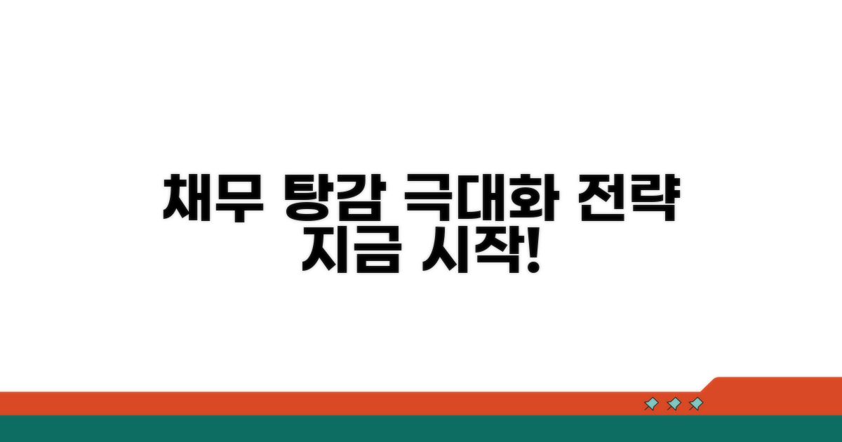 채무 탕감 효과 극대화 전략