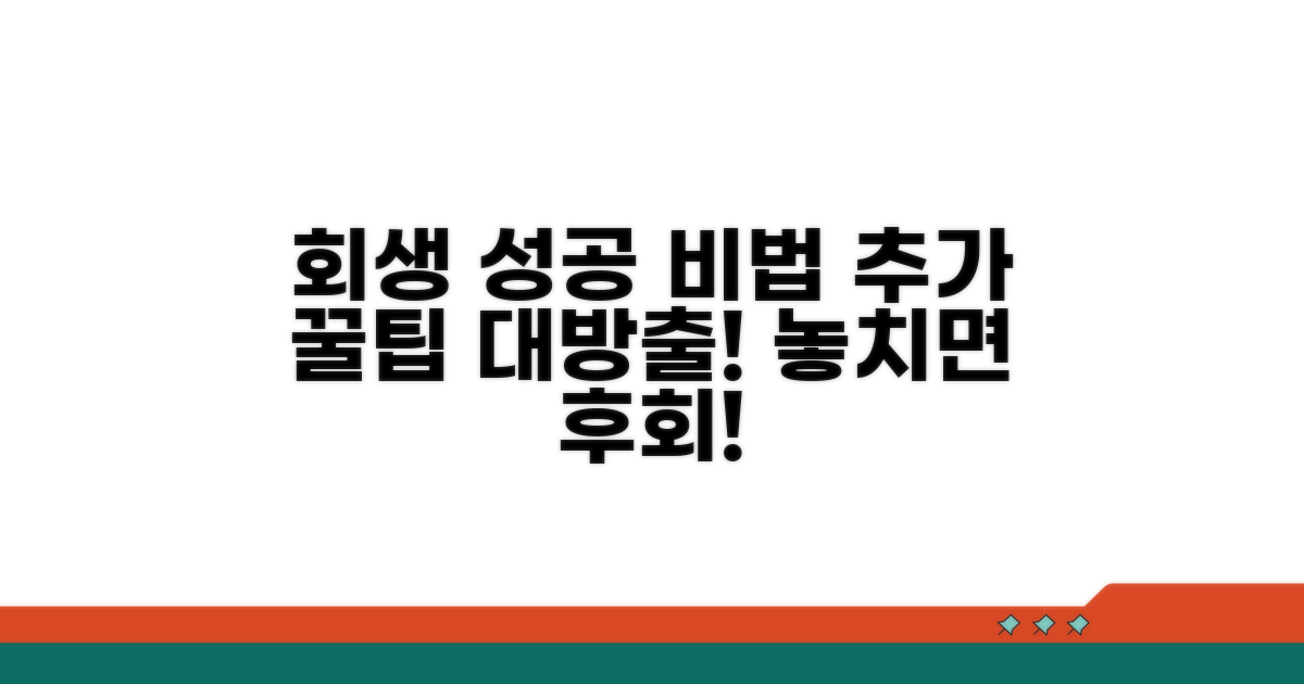 성공적인 회생을 위한 추가 팁
