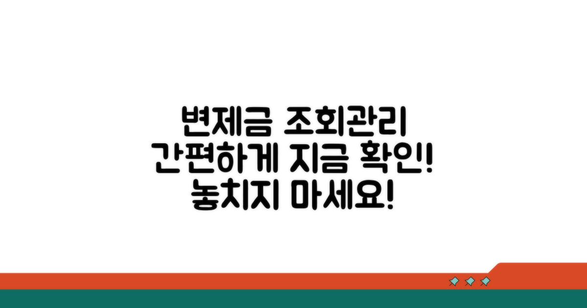 변제금 납부 조회 및 관리 방법