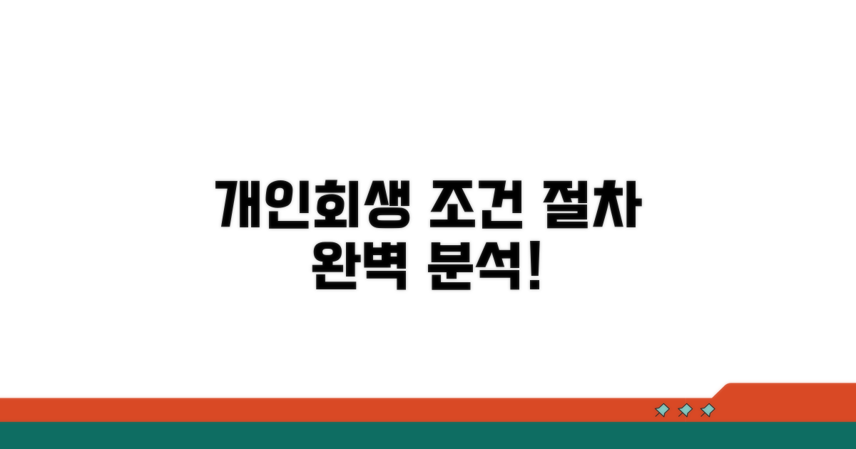 개인회생 조건과 절차 완벽 분석