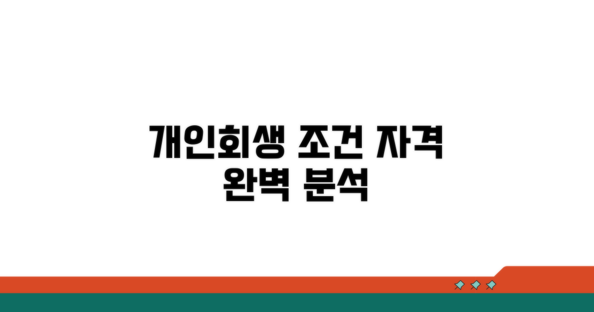 개인회생 신청 조건과 자격 분석