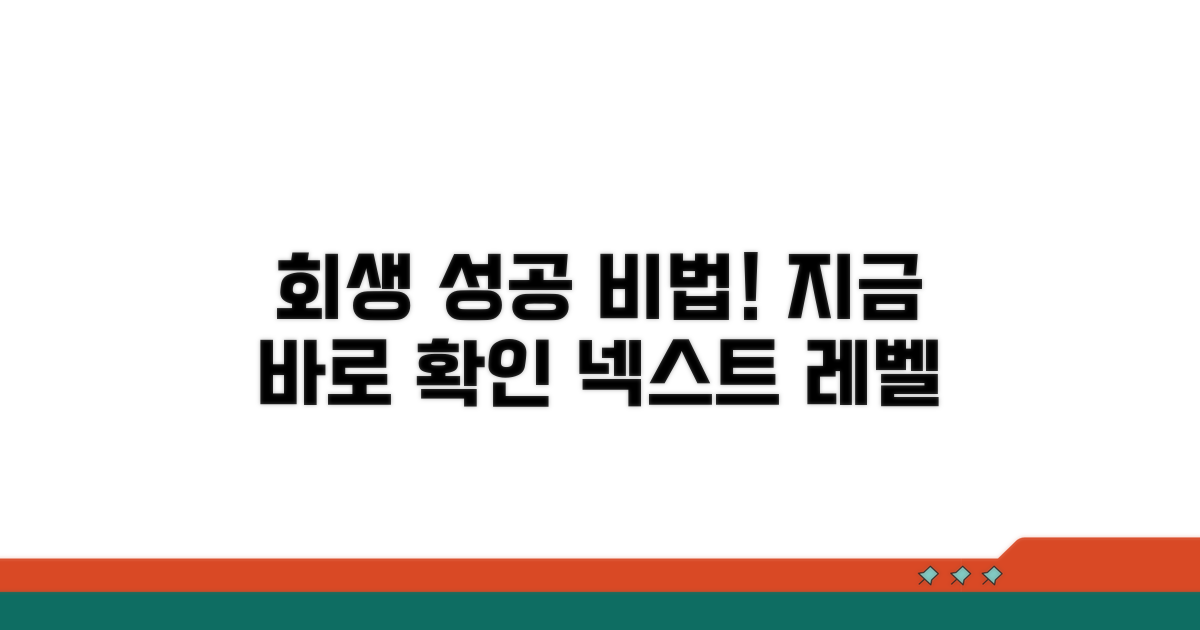 회생 성공을 위한 핵심 노하우 공개
