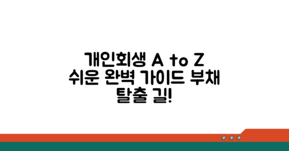 개인회생 제도 완벽 이해 가이드