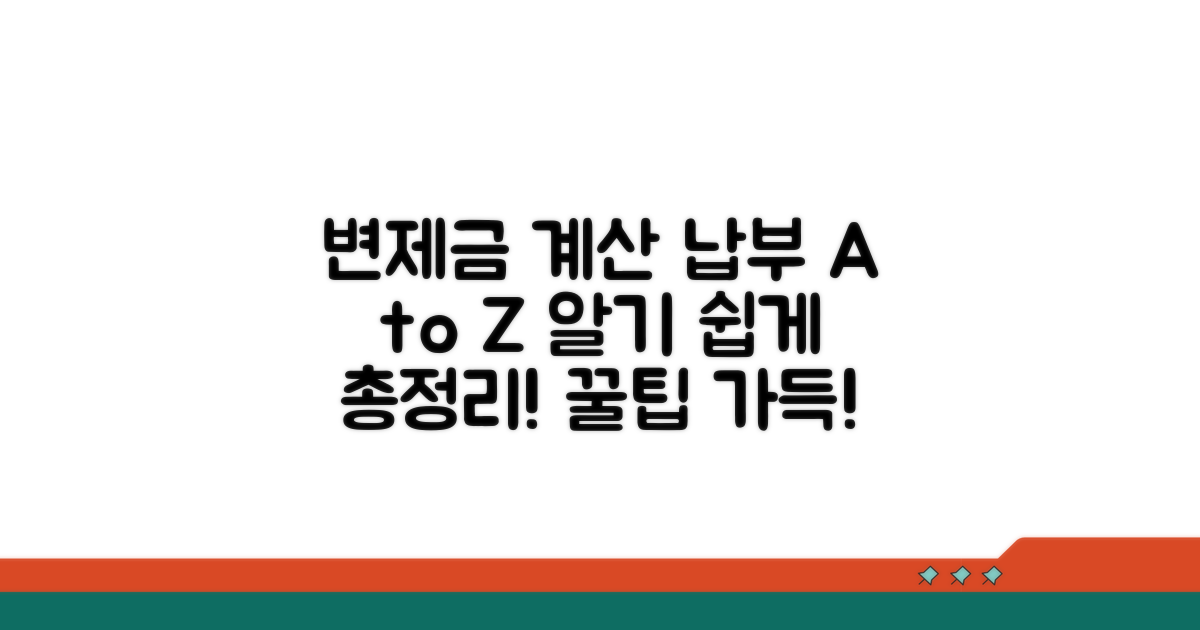 변제금 계산 및 납부 방법 상세 안내